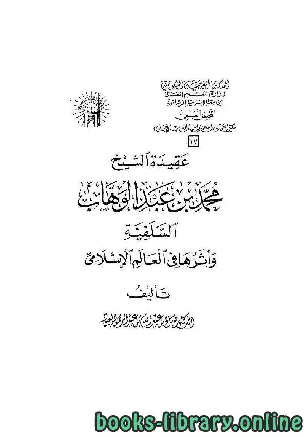 عقيدة الشيخ محمد بن عبد الوهاب السلفية وأثرها على العالم الإسلامي 