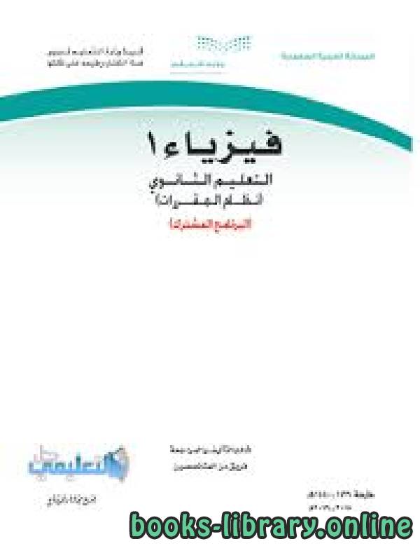 ❞ كتاب الفيزياء 1 ثانوي مقررات ❝  ⏤ محمد سامح سعيد