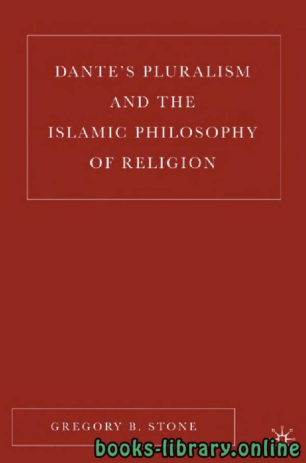 ❞ كتاب DANTE’S PLURALISM AND THE ISLAMIC PHILOSOPHY OF RELIGION ❝  ⏤ غريغوري ب. ستون
