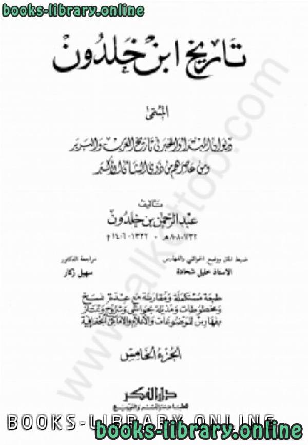 قراءة و تحميل كتاب تاريخ ابن خلدون 5 PDF