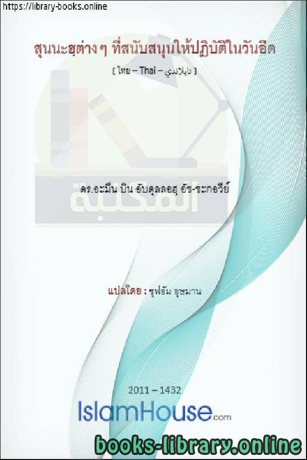 قراءة و تحميل كتابكتاب سنن العيد - ซุนนะฮ of แห่งอี๊ด PDF