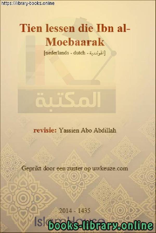 ❞ كتاب عشرة دروس لابن المبارك - Tien lessen voor Ibn Al-Mubarak ❝  ⏤ ياسين أبو عبد الله 