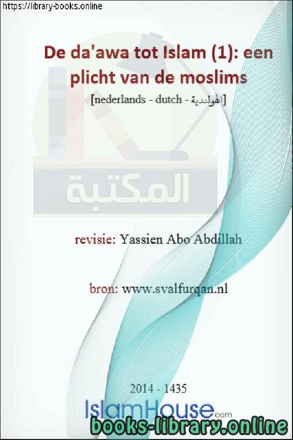 قراءة و تحميل كتاب الدعوة إلى الإسلام واجب شرعي (1) - Bellen naar de islam is een wettelijke plicht (1) PDF