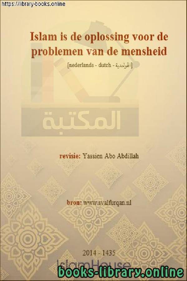 ❞ كتاب الإسلام هو الحل لمشاكل البشرية - Islam is de oplossing voor menselijke problemen ❝  ⏤ ياسين أبو عبد الله 