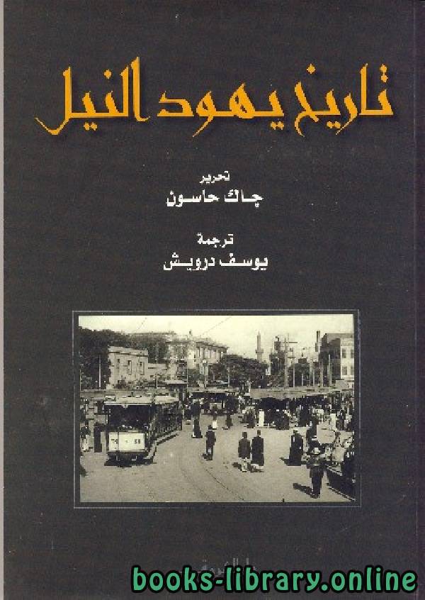 ❞ كتاب تاريخ يهود النيل ❝  ⏤ جاك حاسون