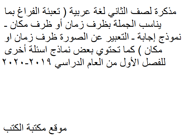 الصف الثاني لغة عربية  كما تحتوي بعض نماذج اسئلة أخرى للفصل الأول  2019-2020