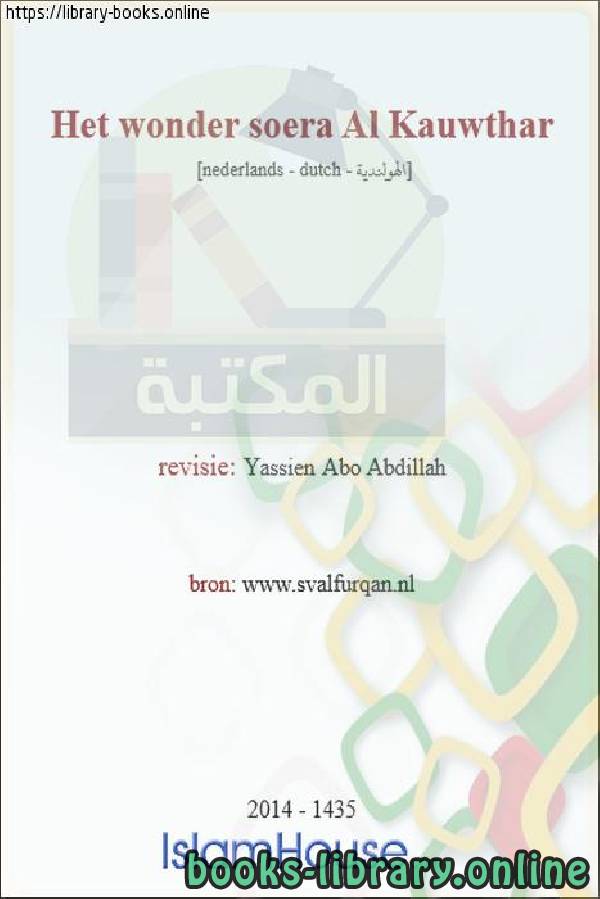 قراءة و تحميل كتابكتاب إعجاز سورة الكوثر - Miracle of Al-Kawthar PDF
