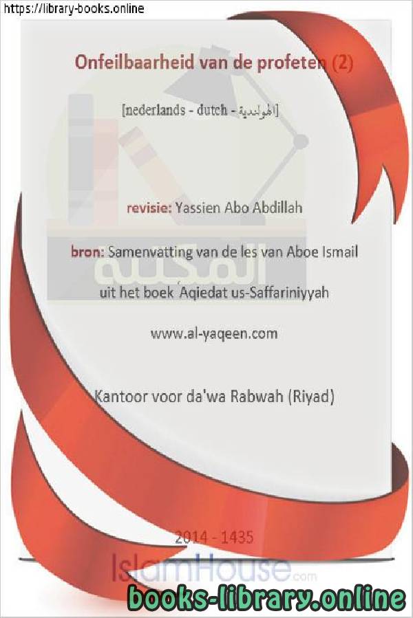 ❞ كتاب عصمة الأنبياء - Onfeilbaarheid van de profeten ❝  ⏤ ياسين أبو عبد الله 