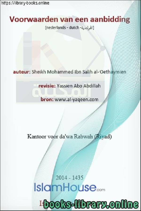 قراءة و تحميل كتابكتاب شروط العبادة في الإسلام - Voorwaarden voor aanbidding in de islam PDF