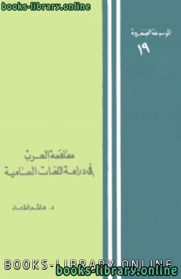 ❞ كتاب مساهمة العرب في دراسات اللغات السامية ❝  ⏤ د. هاشم الطعان