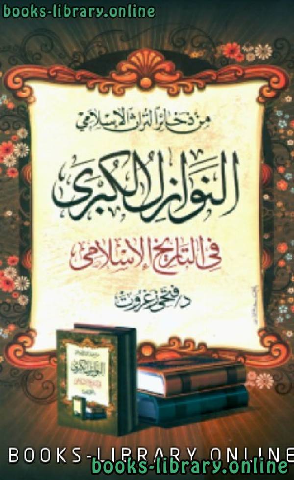 ❞ كتاب النوازل الكبرى في التاريخ الإسلامي ❝  ⏤ د. فتحي زغروت