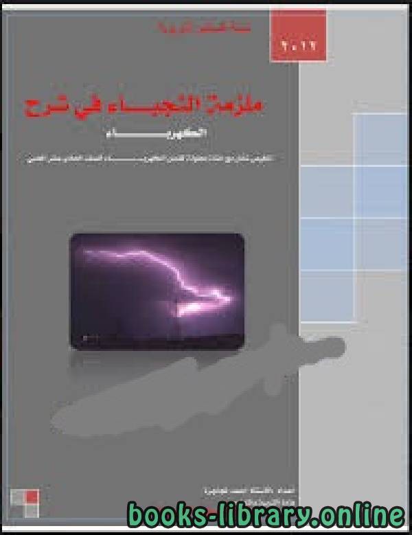 قراءة و تحميل كتاب ملزمة النجباء في شرح الكهرباء  ـ الحادي عشر علمي PDF