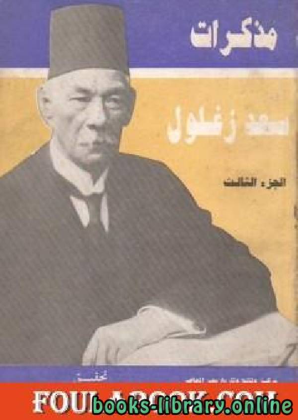 ❞ كتاب مذكرات سعد زغلول - الجزء الثالث ❝  ⏤ عبدالعظيم رمضان
