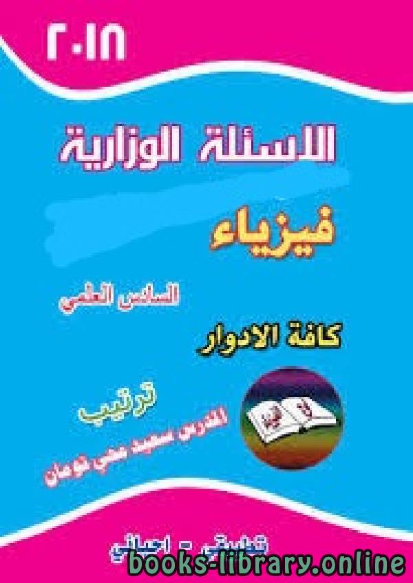 قراءة و تحميل كتاب الأسئلة الوزارية فيزياء السادس العلمي كافة الادوار - العراق PDF