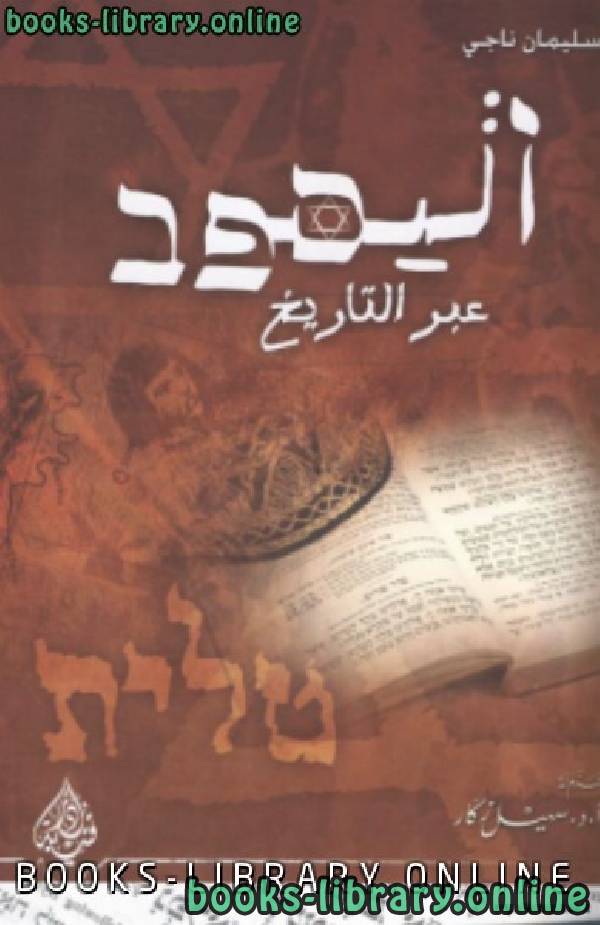 قراءة و تحميل كتاب اليهود عبر التاريخ PDF