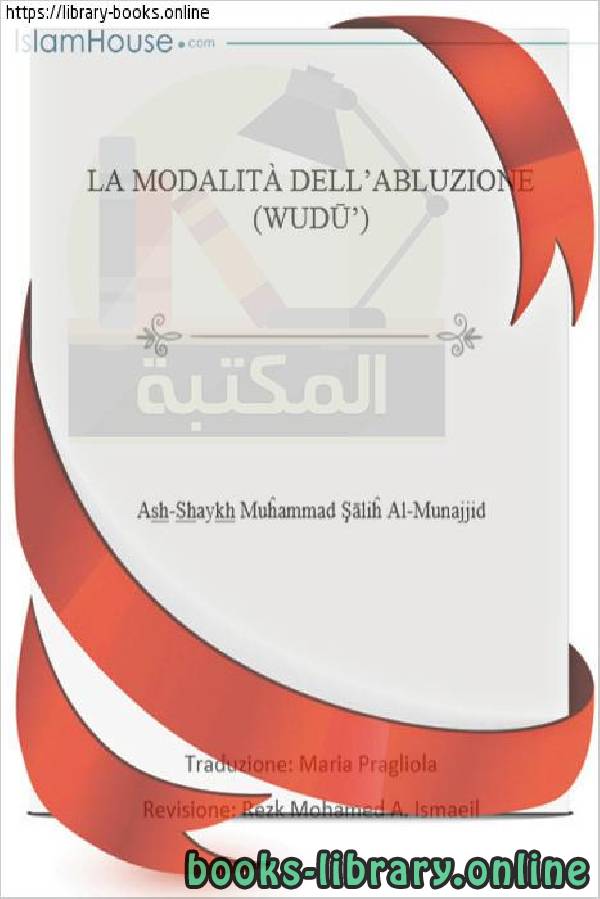 ❞ كتاب صفة الوضوء - La caratteristica dell'abluzione ❝  ⏤ محمد صالح المنجد
