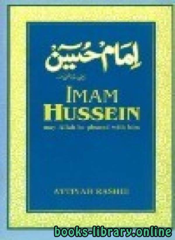 قراءة و تحميل كتابكتاب Imam Hussain may Allah be pleased with him PDF