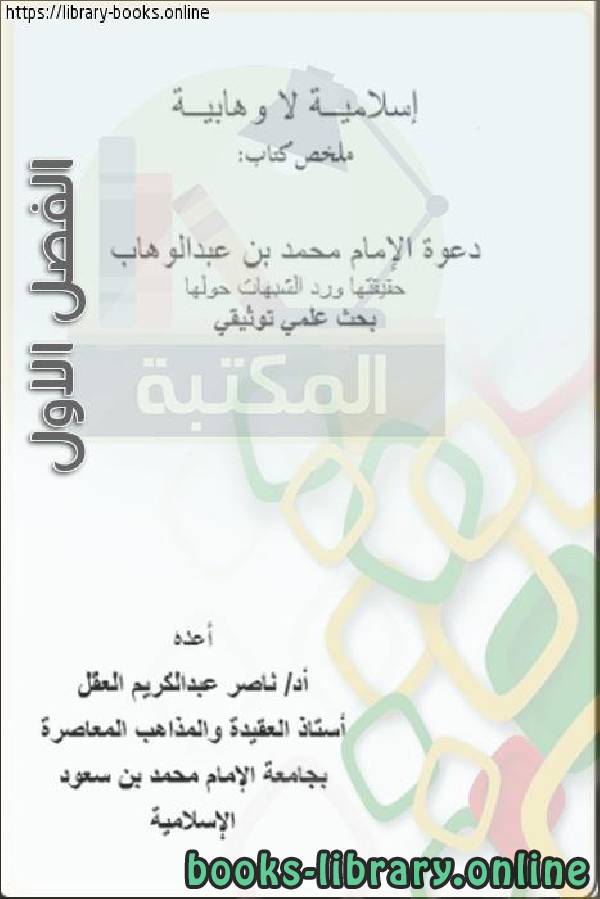 قراءة و تحميل كتاب إسلامية لا وهابية الفصل الاول PDF