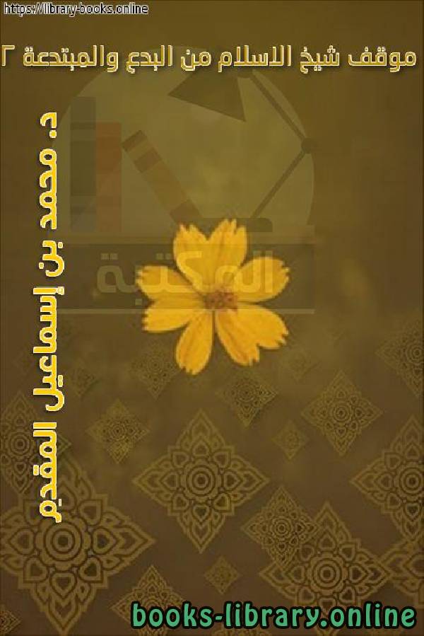قراءة و تحميل كتابكتاب موقف شيخ الاسلام من البدع والمبتدعة 2 PDF