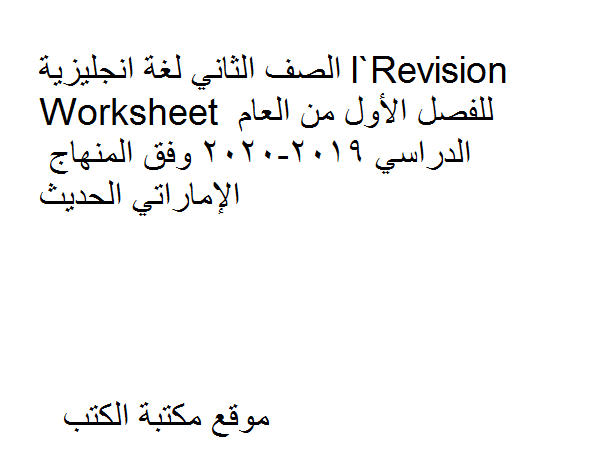 الصف الثاني لغة انجليزية Revision Worksheet للفصل الأول من العام الدراسي 2019-2020 وفق المنهاج الإماراتي الحديث