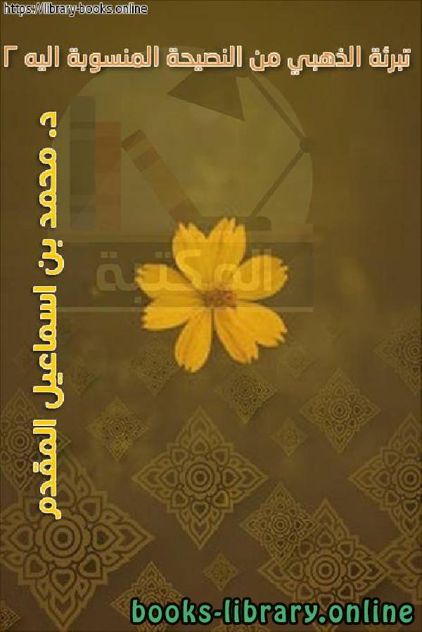 ❞ كتاب تبرئة الذهبي من النصيحة المنسوبة اليه 2 ❝  ⏤ محمد بن أحمد بن إسماعيل المقدم