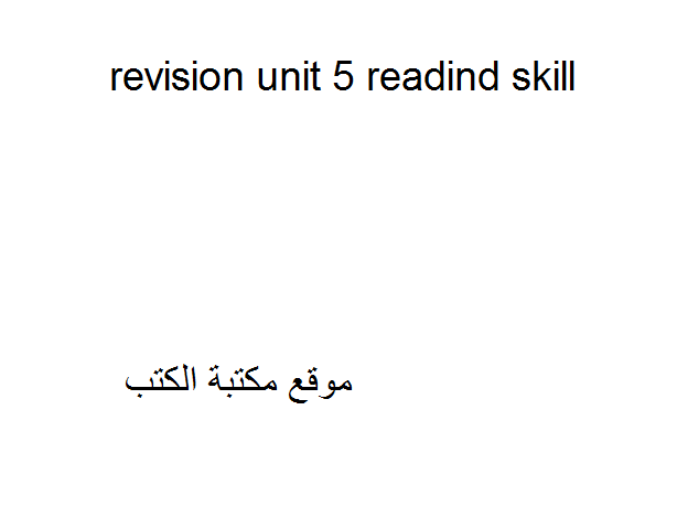 ❞ مذكّرة revision unit 5 reading skill ❝  ⏤ كاتب غير معروف