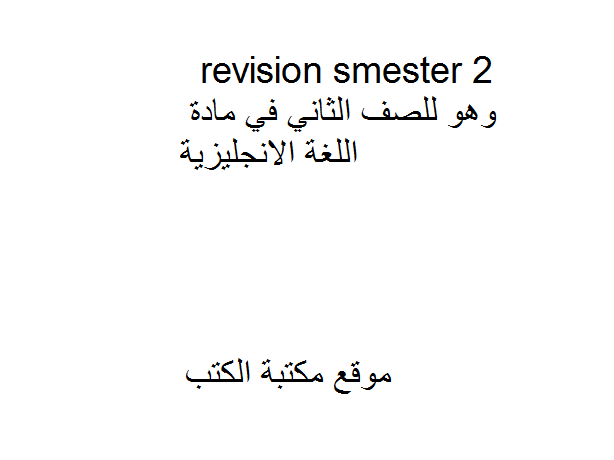 revision smester 2  للصف الثاني في مادة اللغة الانجليزية