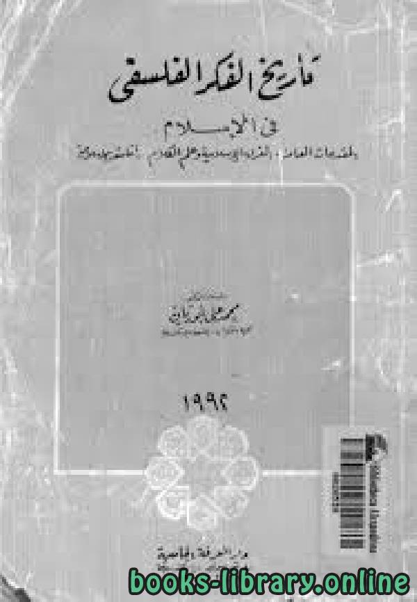❞ كتاب تاريخ الفكر الفلسفي في الإسلام ❝  ⏤ د. محمد على أبو ريان