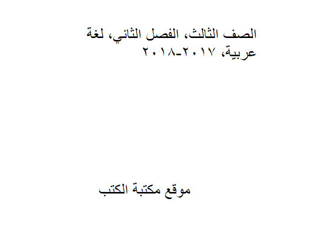 قراءة و تحميل كتابكتاب الصف الثالث, الفصل الثاني, لغة عربية, 2017-2018 PDF