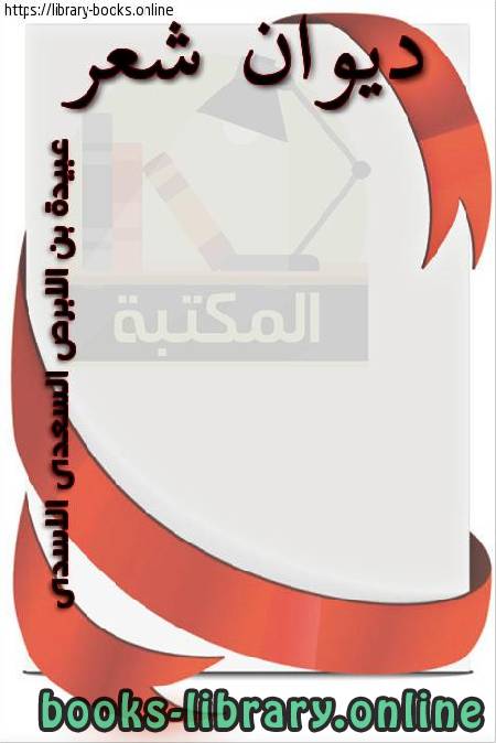 قراءة و تحميل كتاب ديوان شعر عبيدة بن الأبرص السعدي الأسدي PDF