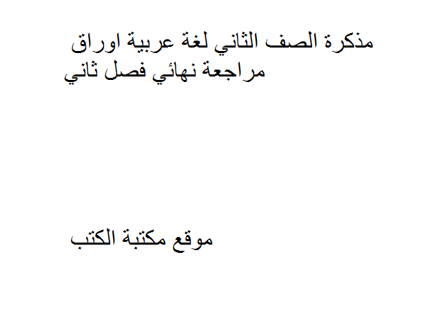 الصف الثاني لغة عربية اوراق مراجعة نهائي فصل ثاني