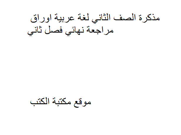 قراءة و تحميل كتاب الصف الثاني لغة عربية اوراق مراجعة نهائي فصل ثاني PDF