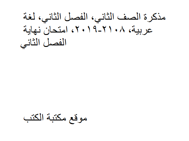 الصف الثاني, الفصل الثاني, لغة عربية, 2108-2019, امتحان نهاية الفصل