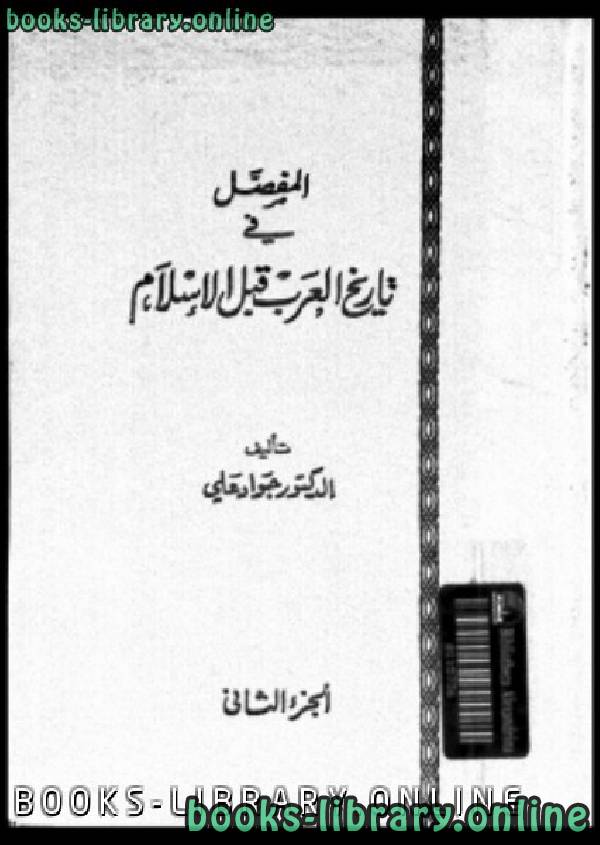 ❞ كتاب المفصل في تاريخ العرب قبل الإسلام - الجزء الثاني ❝  ⏤ جواد علي