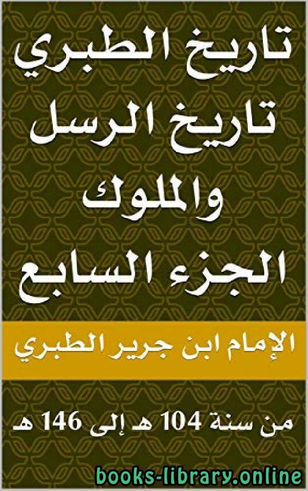 ❞ كتاب تاريخ الرسل والملوك ج7 ❝  ⏤ محمد بن جرير الطبري أبو جعفر