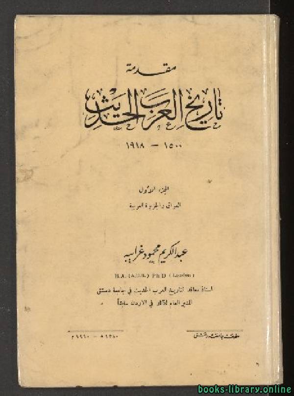 ❞ كتاب تاريخ العرب الحديث ❝  ⏤ عبدالكريم محمود غرايبة