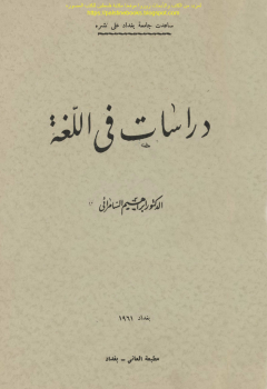 ❞ كتاب دراسات فى اللغة ❝  ⏤ إبراهيم السامرائي