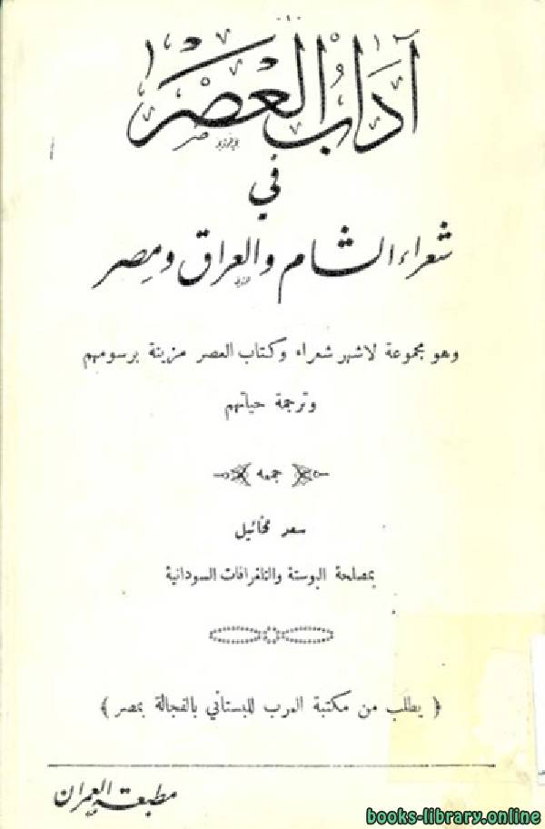 ❞ كتاب آداب العصر في شعراء الشام والعراق ومصر ❝ 