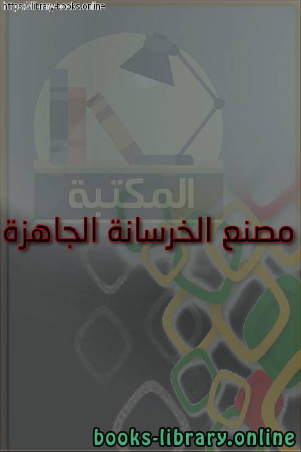 ❞ كتاب مصنع الخرسانة الجاهزة ❝  ⏤ محمود أحمد إمام