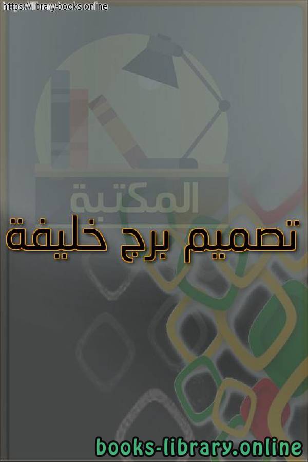 قراءة و تحميل كتاب تصميم برج خليفة PDF