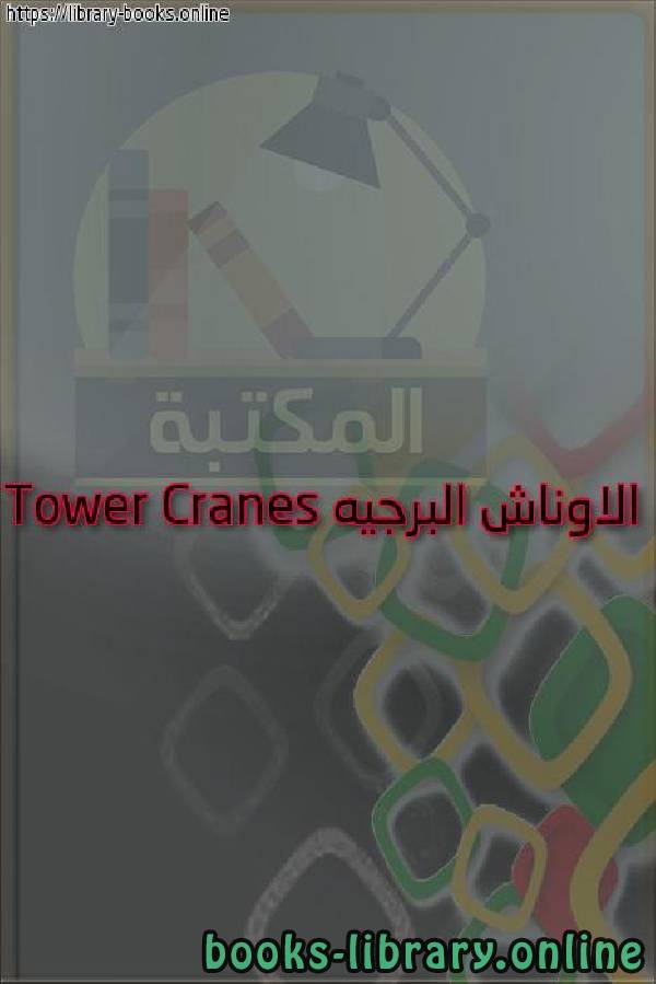 قراءة و تحميل كتابكتاب الاوناش البرجيه Tower Cranes PDF