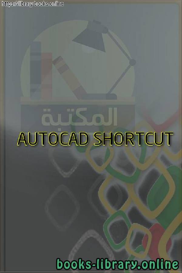 قراءة و تحميل كتابكتاب AUTOCAD SHORTCUT PDF