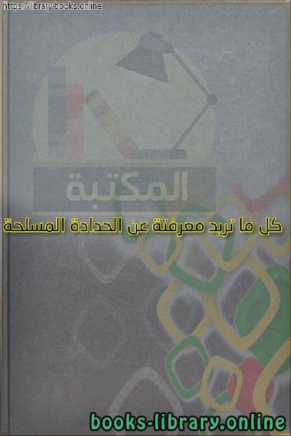 ❞ كتاب كل ما تريد معرفتة عن الحدادة المسلحة ❝  ⏤ م اسلام حمدي رزق