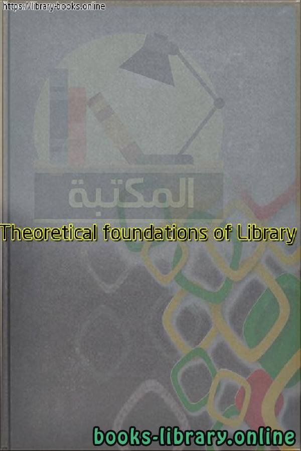 قراءة و تحميل كتاب Theoretical foundations of Library and Information Science PDF