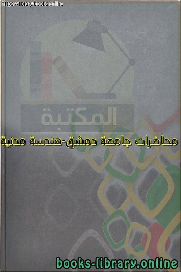 قراءة و تحميل كتابكتاب محاضرات جامعة دمشق-هندسة مدنية PDF