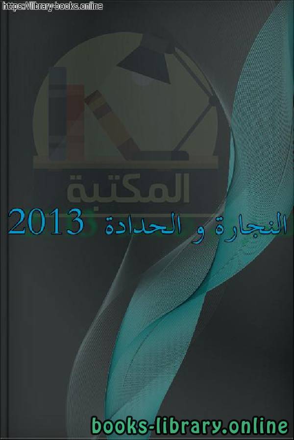 قراءة و تحميل كتاب النجارة و الحدادة 2013 PDF