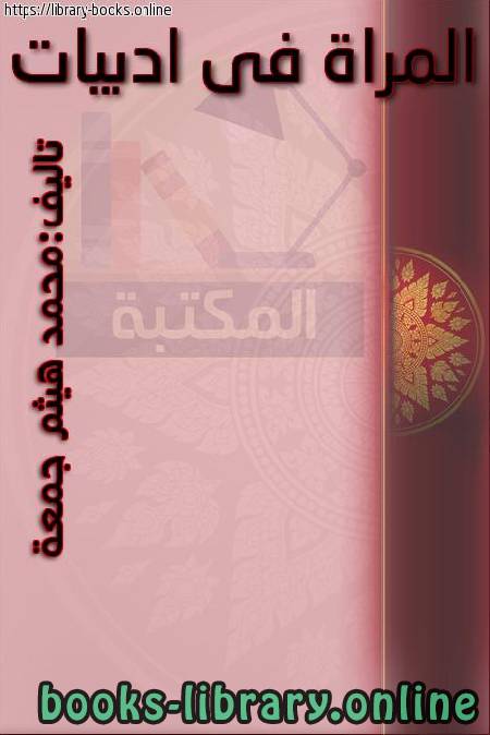 ❞ كتاب المرأة في أدبيات الرافعي ❝  ⏤ محمد هيثم جمعة