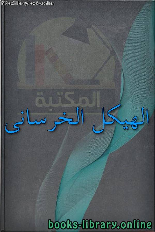 ❞ كتاب الهيكل الخرسانى ❝  ⏤ ahmedXPibrahim
