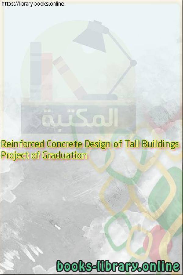 ❞ كتاب Project of Graduation Reinforced Concrete Design of Tall Buildings ❝ 