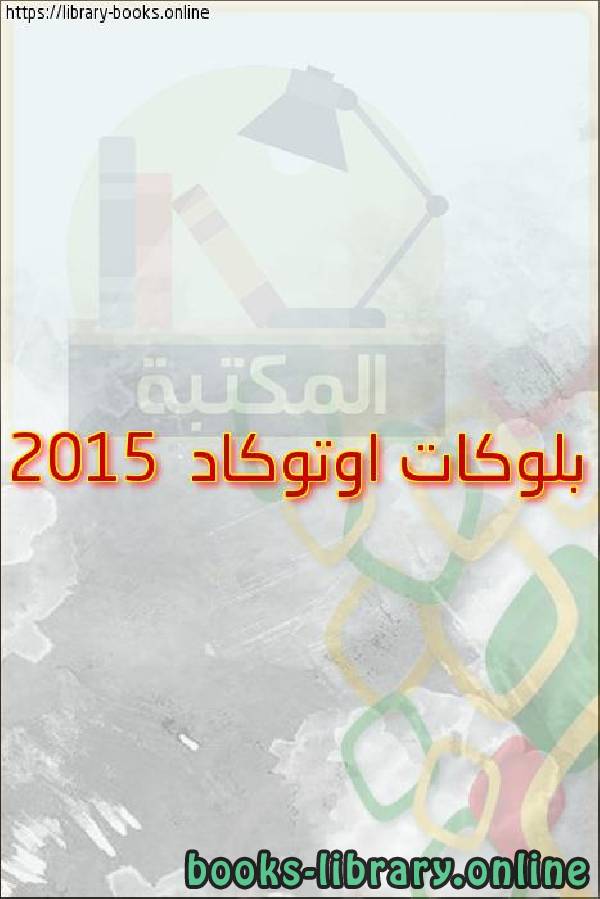 ❞ كتاب بلوكات اوتوكاد 2015 ❝  ⏤ egyptsystem